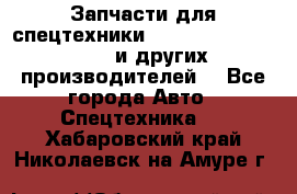 Запчасти для спецтехники XCMG, Shantui, Shehwa и других производителей. - Все города Авто » Спецтехника   . Хабаровский край,Николаевск-на-Амуре г.